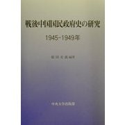 戦後中国国民政府史の研究1945-1949年 [単行本]