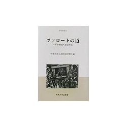ツァロートの道―ユダヤ歴史・文化研究(中央大学人文科学研究所研究叢書) [全集叢書]