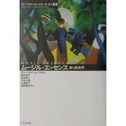 ムージル・エッセンス 魂と厳密性―ローベルト・ムージルエッセイ選集 [単行本]
