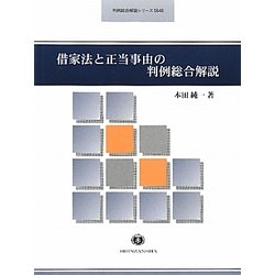 借家法と正当事由の判例総合解説(判例総合解説シリーズ) [全集叢書]