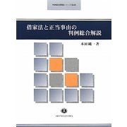 借家法と正当事由の判例総合解説(判例総合解説シリーズ) [全集叢書]