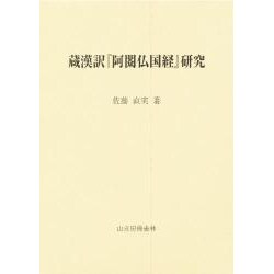 「阿しゅく仏国経」研究－蔵漢訳 [単行本]