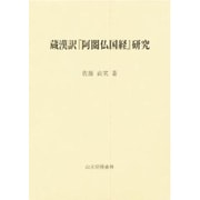 「阿しゅく仏国経」研究－蔵漢訳 [単行本]