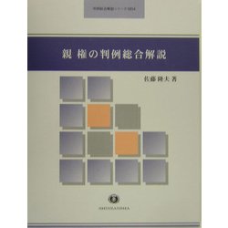 親権の判例総合解説(判例総合解説シリーズ) [全集叢書]