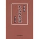 天台四教儀－現代語訳 [単行本]
