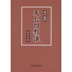 ヨドバシ.com - 天台四教儀－現代語訳 [単行本] 通販【全品無料配達】