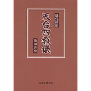 天台四教儀－現代語訳 [単行本]