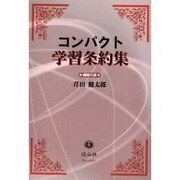 コンパクト学習条約集 [事典辞典]