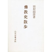 仏教史散歩