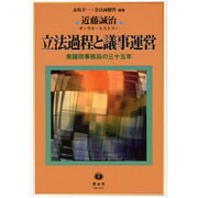 立法過程と議事運営 [全集叢書]