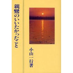 親鸞のいいたかったこと 改訂版