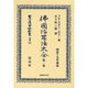 日本立法資料全集 別巻632 [全集叢書]