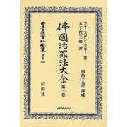 日本立法資料全集 別巻632 [全集叢書]