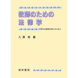 教師のための法律学―未来の主権者を育てるために [単行本]