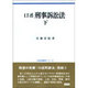 口述刑事訴訟法 下（口述法律学シリーズ） [単行本]