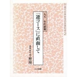 資料集成現代日本女性の主体形成 2 [単行本]