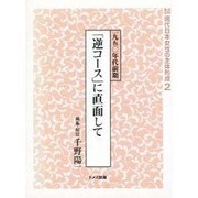 資料集成現代日本女性の主体形成 2 [単行本]