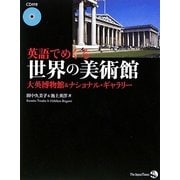 英語でめぐる世界の美術館―大英博物館&ナショナル・ギャラリー [単行本]