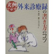 実例で示す外来診療録の書き方のコツ [単行本]
