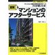 図解 マンションのアフターサービス―マンション分譲の現場を知り尽くしたプロが書いた本!(住宅・不動産実務ブック) [単行本]