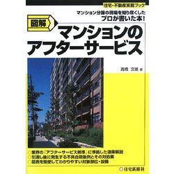 図解 マンションのアフターサービス―マンション分譲の現場を知り尽くしたプロが書いた本!(住宅・不動産実務ブック) [単行本]