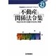 不動産関係法令集〈平成21年度版〉 [単行本]