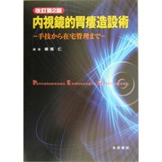 内視鏡的胃瘻造設術―手技から在宅管理まで 改訂第2版 [単行本]