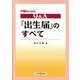 戸籍のためのQ&A「出生届」のすべて [単行本]