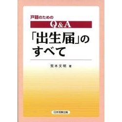 戸籍のためのQ&A「出生届」のすべて [単行本]