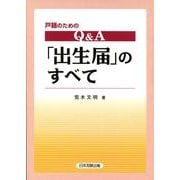 戸籍のためのQ&A「出生届」のすべて [単行本]