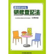 話せばわかる!研修登記法 [単行本]