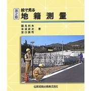 絵で見る地籍測量 第2版 [単行本]