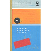 看護診断 本質に迫る21の論考(「看護」を考える選集〈5〉) [全集叢書]