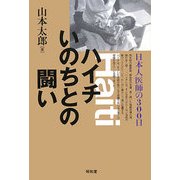 ハイチいのちとの闘い―日本人医師の300日 [単行本]