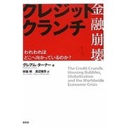 クレジット・クランチ―われわれはどこへ向かっているのか [単行本]