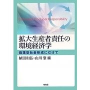 拡大生産者責任の環境経済学―循環型社会形成にむけて [単行本]
