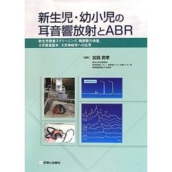 新生児・幼小児の耳音響放射とABR―新生児聴覚スクリーニング、精密聴力検査、小児聴覚医学、小児神経学への応用 [単行本]