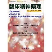 臨床精神薬理 Vol.4 No.11 Nov.2001 [単行本]