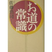お道の常識 [単行本]