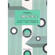 ブラディ 一般化学〈上〉 [単行本]