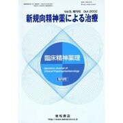 臨床精神薬理 第5巻増刊号 [単行本]
