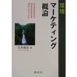 環境マーケティング概論 [単行本]