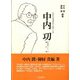 中内功―生涯を流通革命に献げた男(中内功シリーズ〈第2巻〉) [単行本]