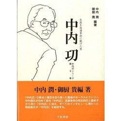 中内功―生涯を流通革命に献げた男(中内功シリーズ〈第2巻〉) [単行本]