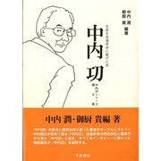 中内功―生涯を流通革命に献げた男(中内功シリーズ〈第2巻〉) [単行本]