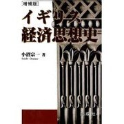 イギリス経済思想史 増補版 [単行本]