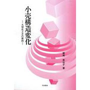 小売構造変化―大型化とその要因 [単行本]