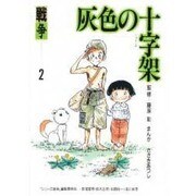 灰色の十字架(シリーズ戦争〈2〉) [単行本]