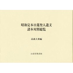 昭和定本日蓮聖人遺文諸本対照総覧 [単行本]
