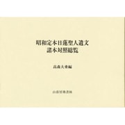 昭和定本日蓮聖人遺文諸本対照総覧 [単行本]